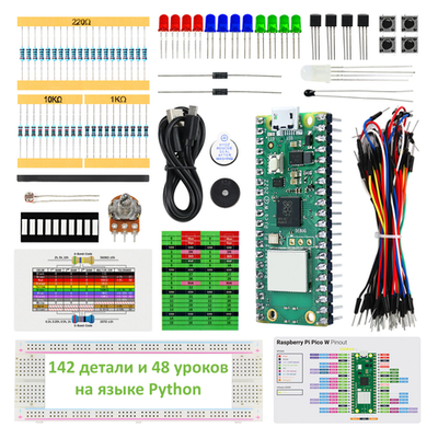 Базовый набор Raspberry Pi Pico W (начальный, обучающий, 142 детали, 48 уроков)