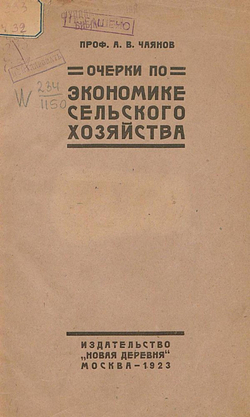 Очерки по экономике трудового сельского хозяйства | Чаянов Александр Васильевич