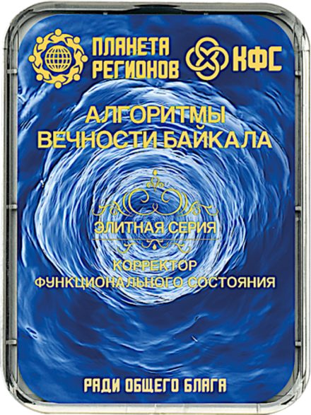 КФС «АЛГОРИТМЫ ВЕЧНОСТИ БАЙКАЛА» 8 элементов / «ALGORITHMS OF ETERNITY OF BAIKAL» / 8 elements