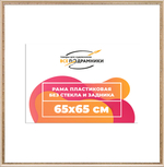 Рама 65x65 для картин и фотографий RP1222240-04(R65)