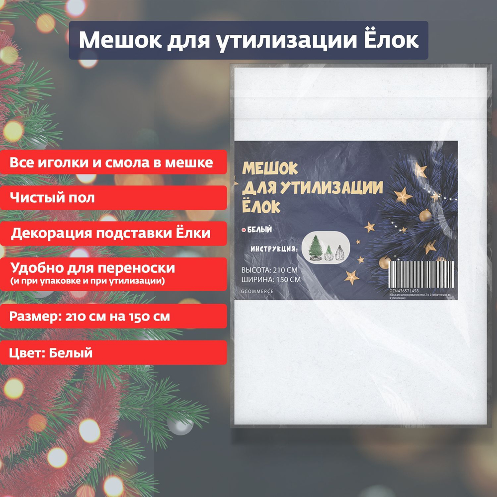 Мешок для утилизации живой ёлки подставка юбка