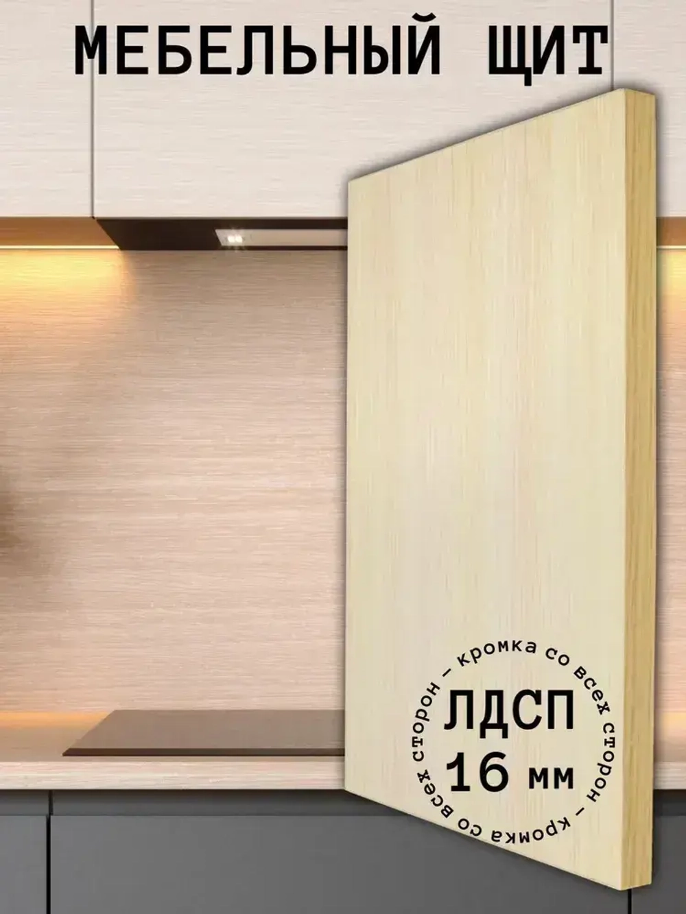 ЛДСП Мебельный щит 370*350 мм цвет Дуб Молочный 16 мм