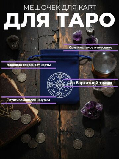 Мешочек для карт Таро, бархатный