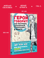Герой говорит! Как построить динамичный сторителлинг в манге