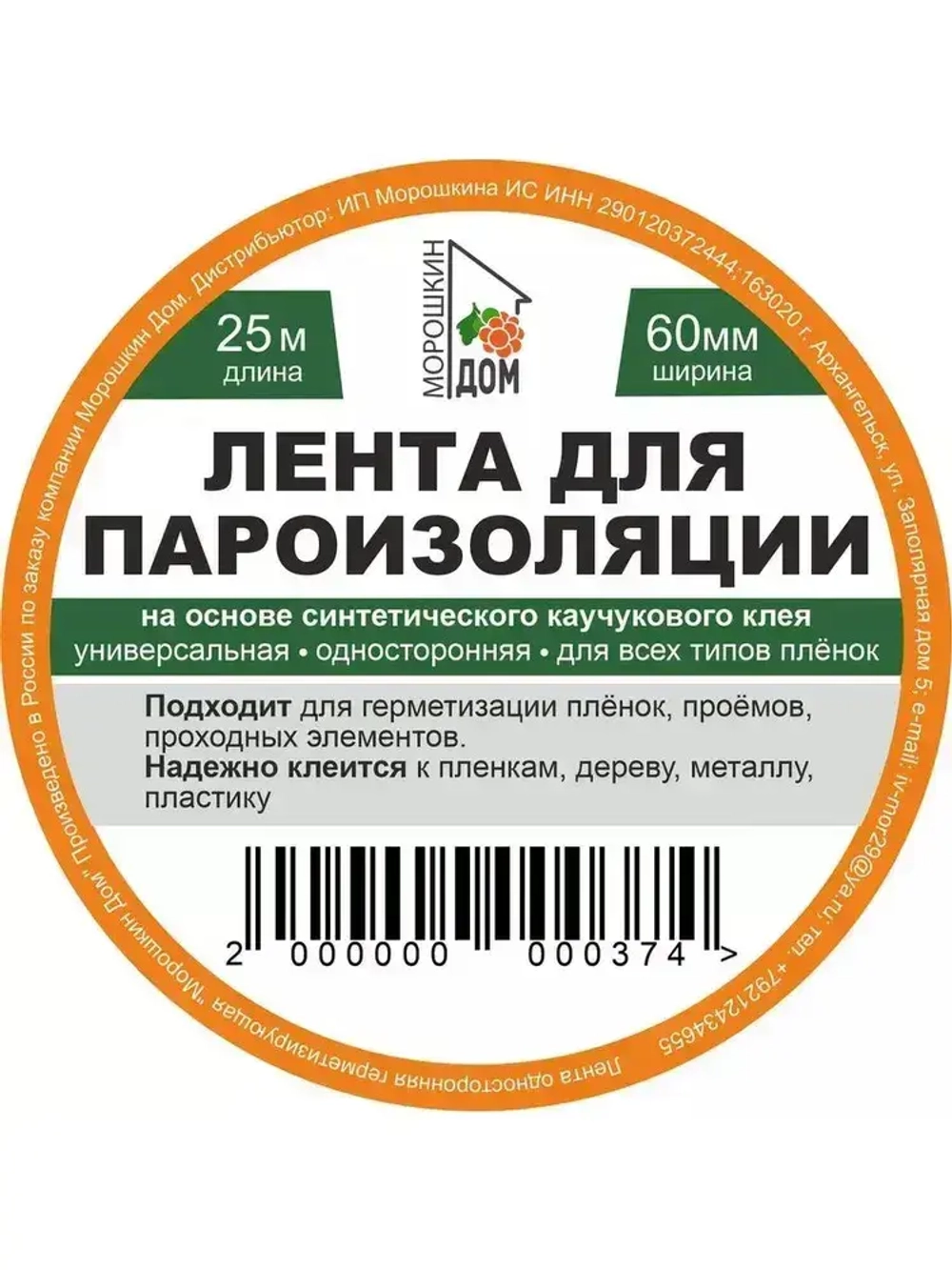 Скотч для пароизоляции 60mm*25m. Строительная лента.