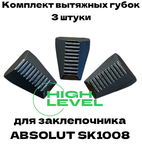 Комплект вытяжных губок 3 штуки для заклепочника Absolut SK1008 P00166-00