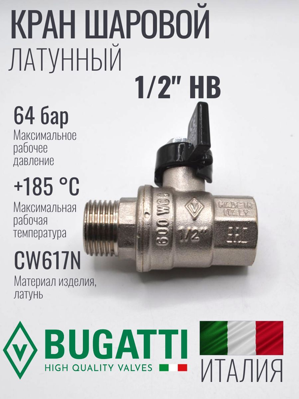 Бугатти Кран шаровый 1/2 г. ш. (НОВЫЙ)  (бабочка) (80/20шт)