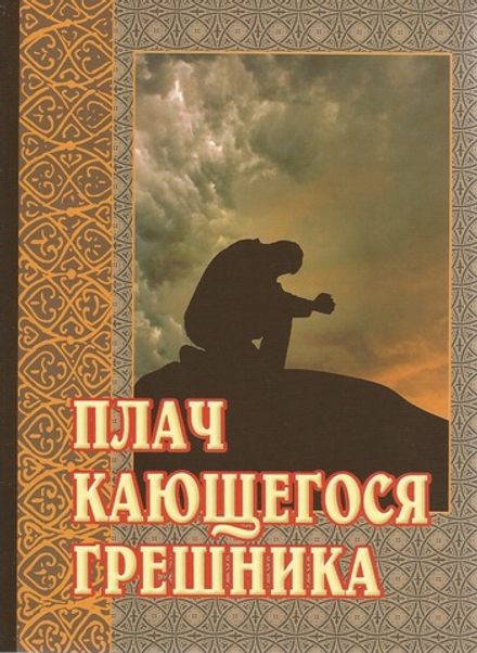 Плач кающегося грешника (ИБЭ)