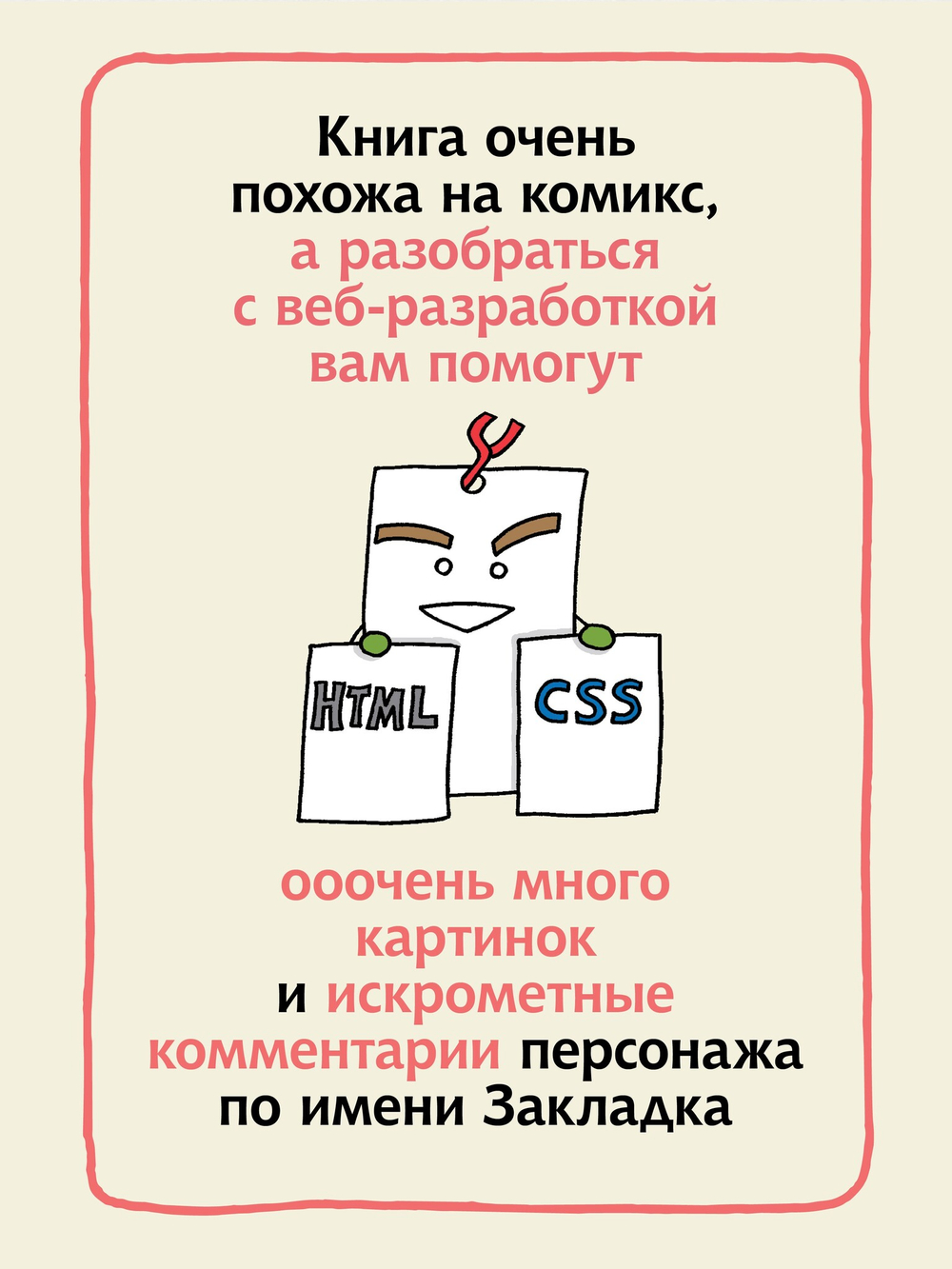 HTML/CSS. Вся веб-разработка в схемах и иллюстрациях