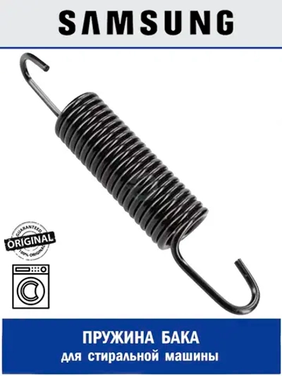 Пружина бака для стиральной машины - DC61-02146B Samsung