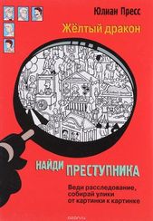 Найди преступника. Желтый дракон