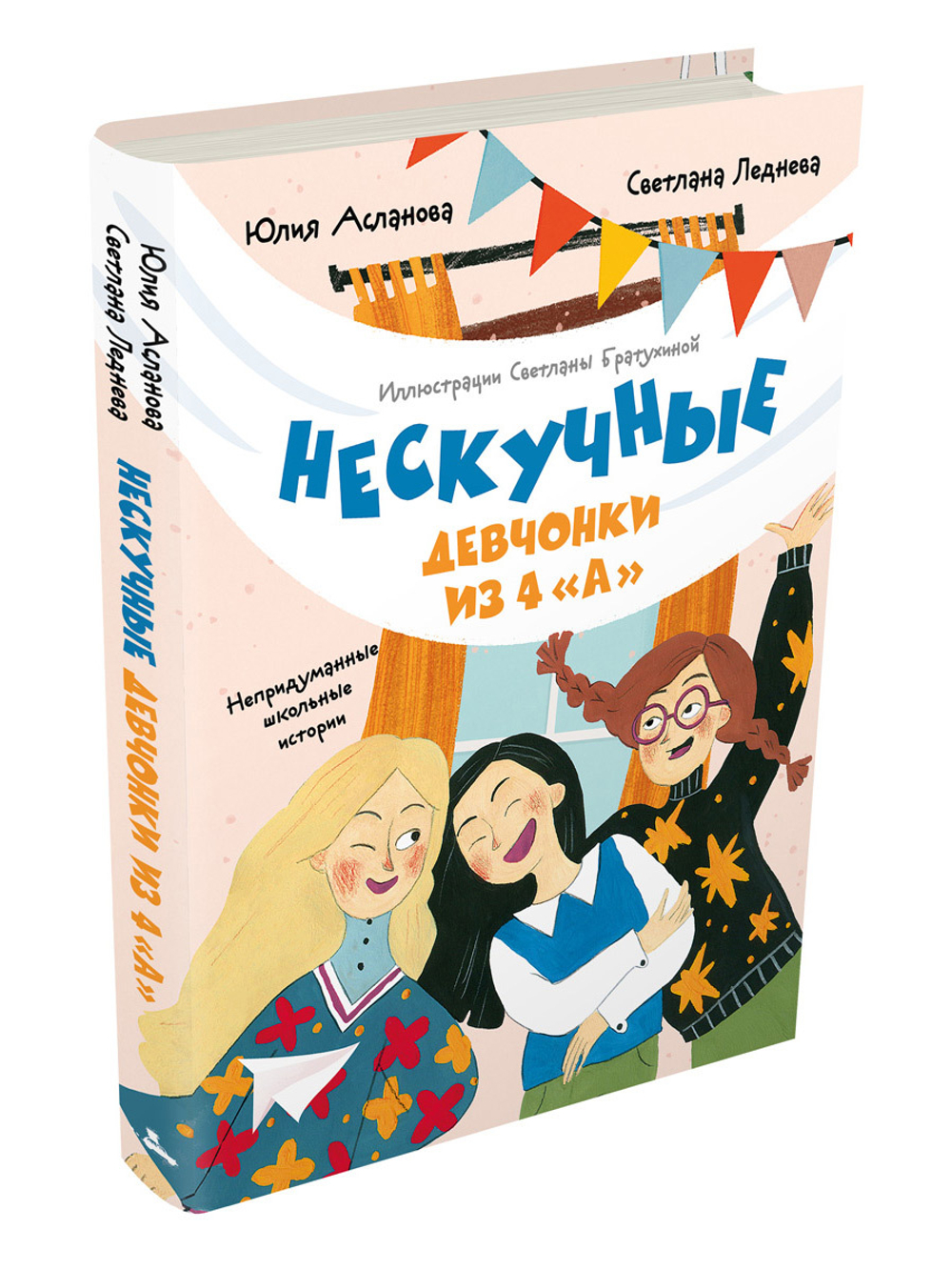 Нескучные девчонки из 4 «А» (Асланова Ю., Леднева С.)