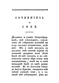Зеркало для старообрядцев не покоряющихся православной церкви | Сергий