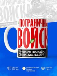 Кружка пограничнику, 330мл, 1шт.