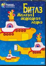 Битлз / Желтая подводная лодка (RU)(DVD)