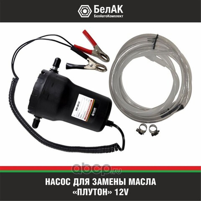 Насос для замены масла 12V ПЛУТОН БАК00132