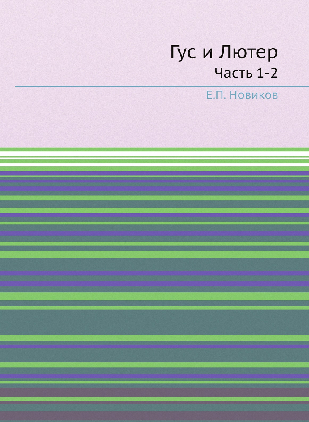 Гус и Лютер. Часть 1-2 | Е.П. Новиков