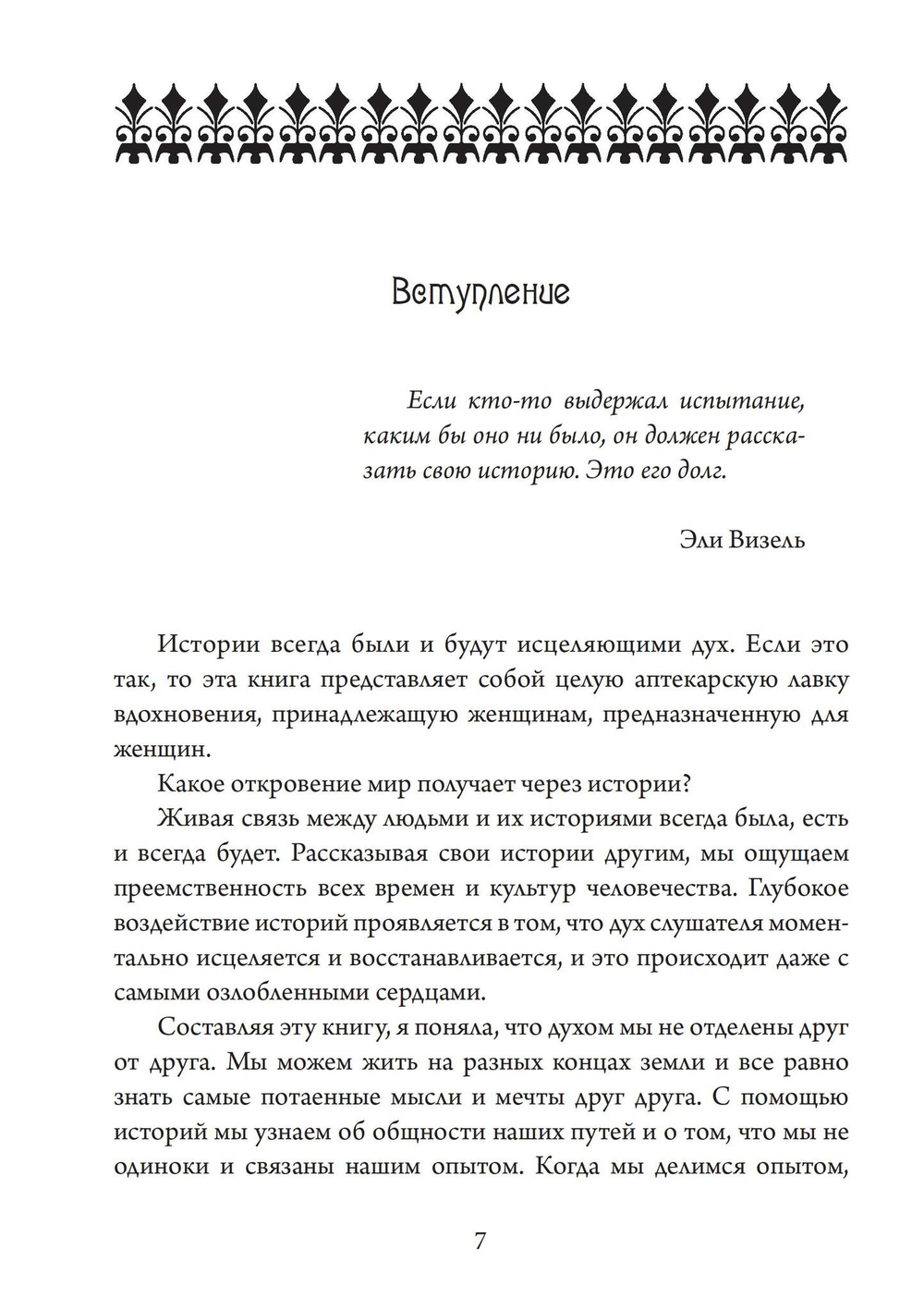 Осознанная женщина — осознанная жизнь. Истории об исцелении тела, души и разума