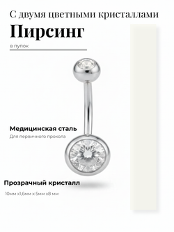 Пирсинг для прокола пупка с двумя кристаллами из медицинской стали 1шт.