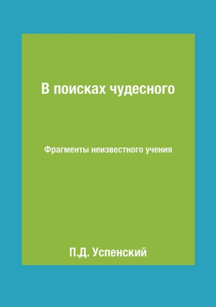 В поисках чудесного. Фрагменты неизвестного учения | П.Д. Успенский