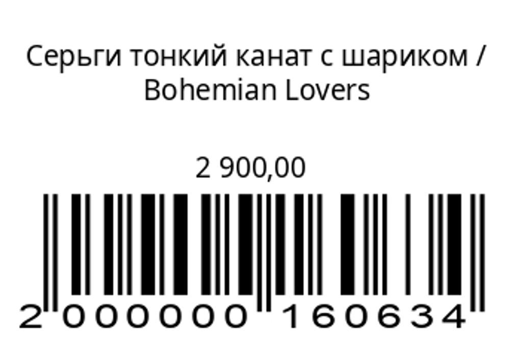 Серьги тонкий канат с шариком