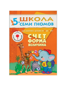 Школа Семи Гномов. Стартовый набор. 5+