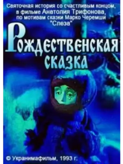 Рождественская сказка (1993) (КИНО USB)