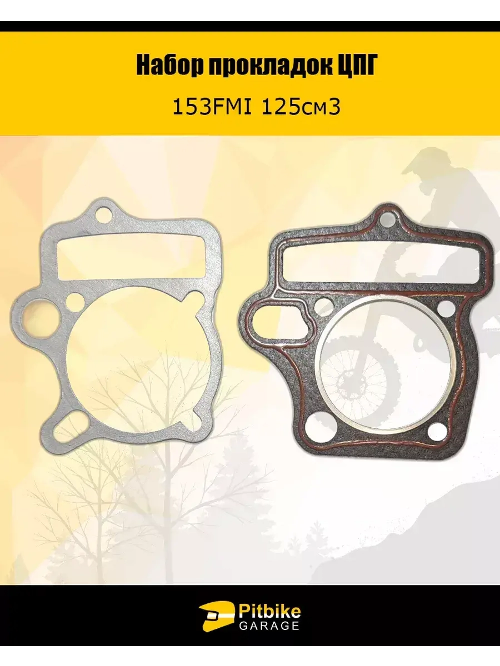 Набор прокладок ЦПГ двигателя 153FMI питбайк
