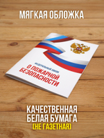 О пожарной безопасности Федеральный закон 2025, 2 шт
