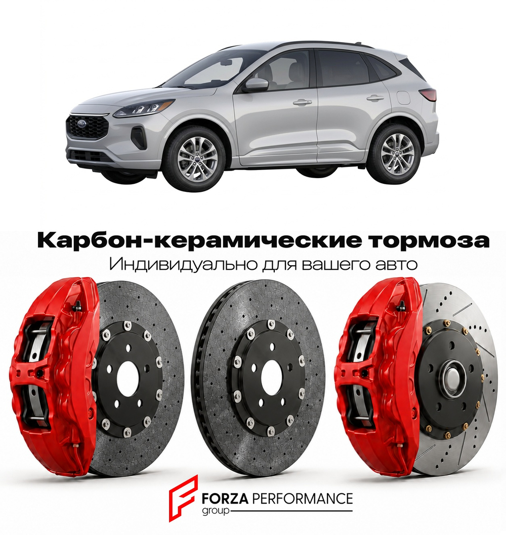 Карбон-керамическая тормозная система для Ford Escape IV 2020-2022 Форд