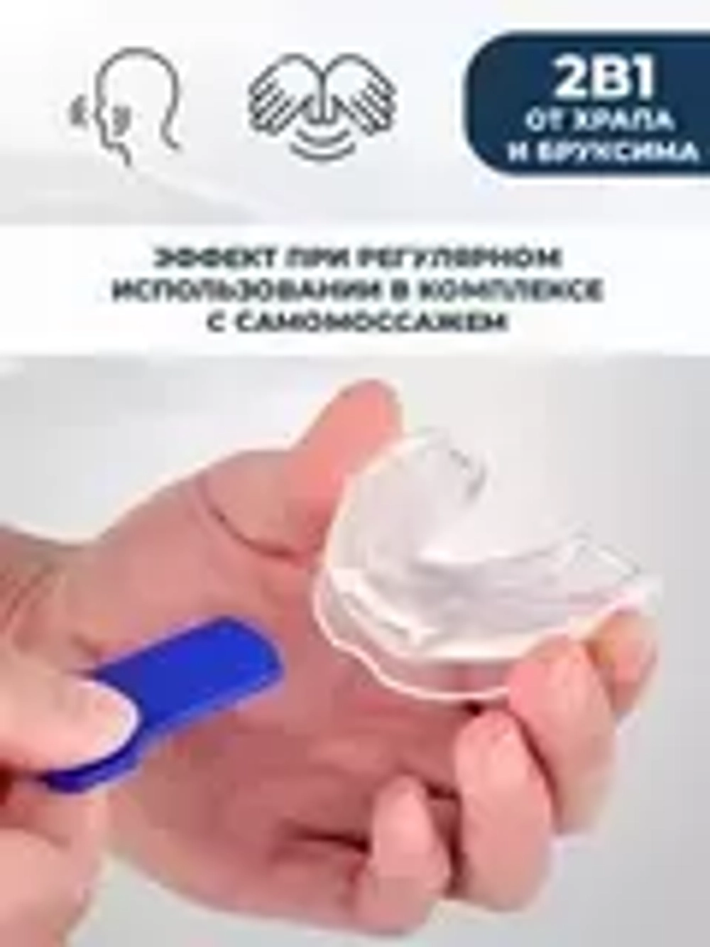 Капа от храпа и скрежета зубами во сне, 1 шт.