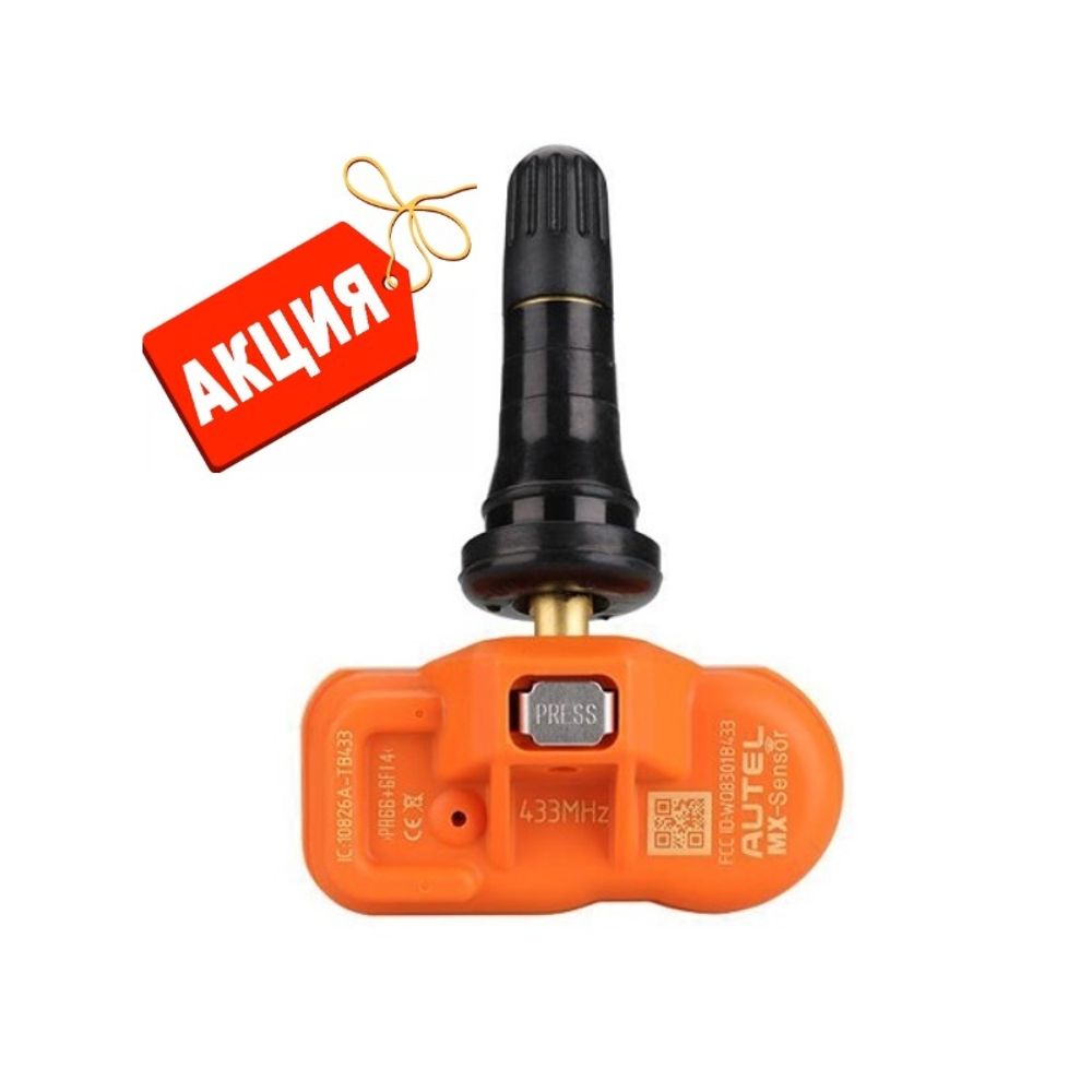 Датчик TPMS Autel MX 433 МГц быстрофиксируемый, программируемый, универсальный, обрезиненный