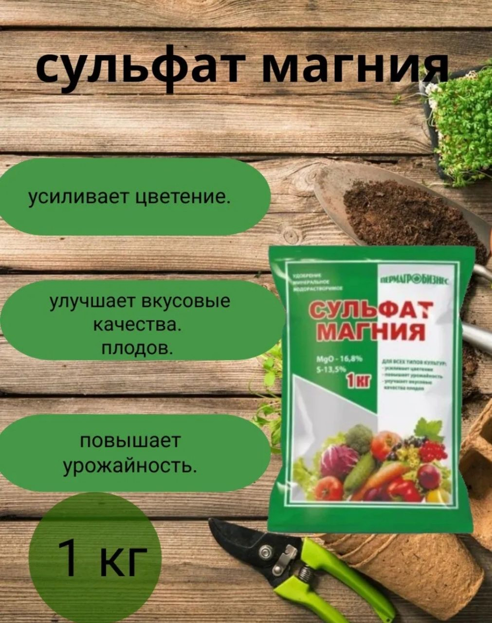 Минеральное удобрение Сульфат магния, 1кг
