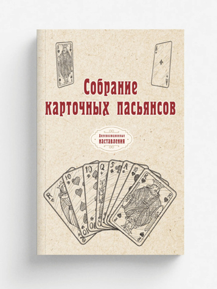 Собрание карточных пасьянсов | автора Нет