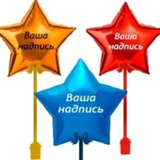 Звезды 70см на ленте+наклейка