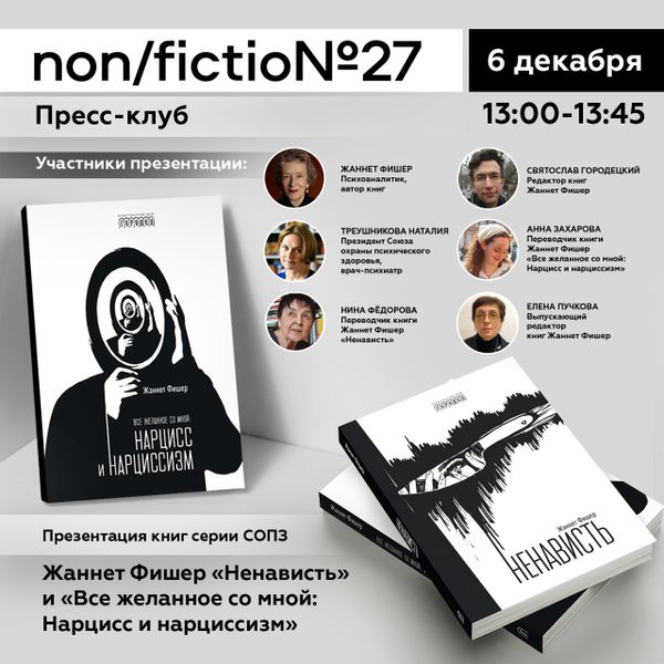 Презентация книг серии СОПЗ Жаннет Фишер «Страх — его мы должны бояться», «Ненависть» и «Все желанное со мной: Нарцисс и нарциссизм»