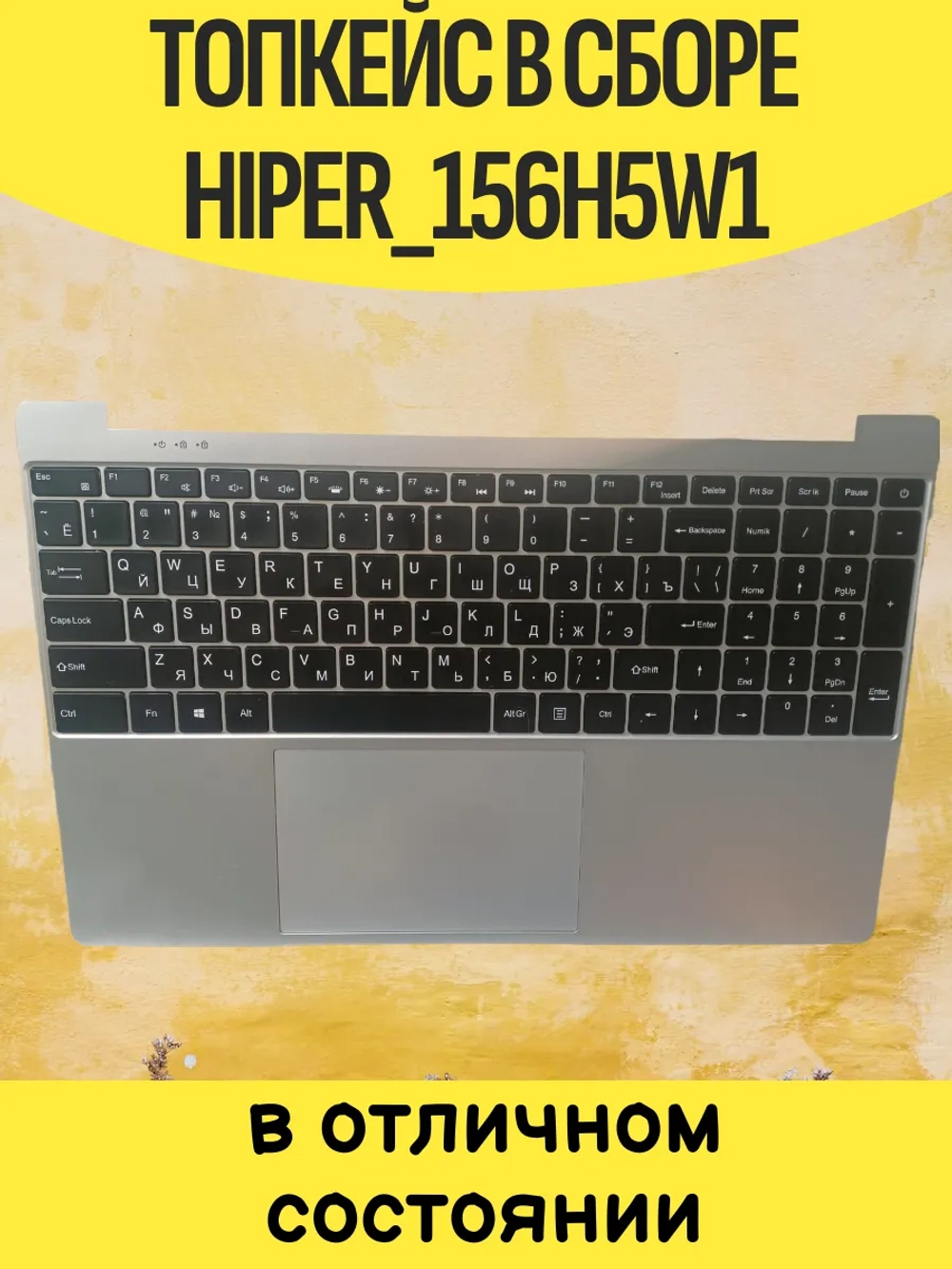 Клавиатура в сборе для ноутбука Hiper_156H5W1