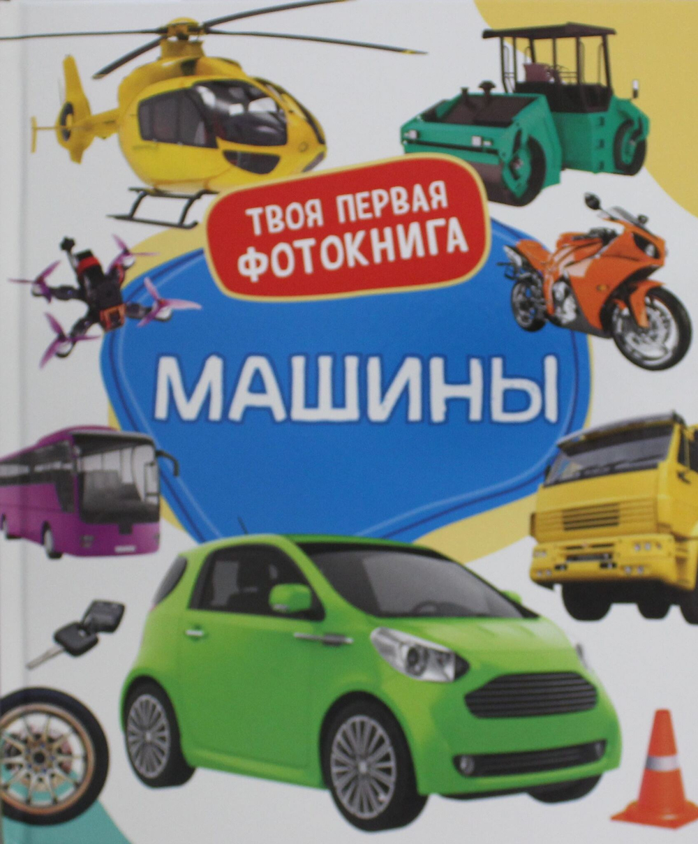 Широнина Е.В. Машины. Твоя первая фотокнига