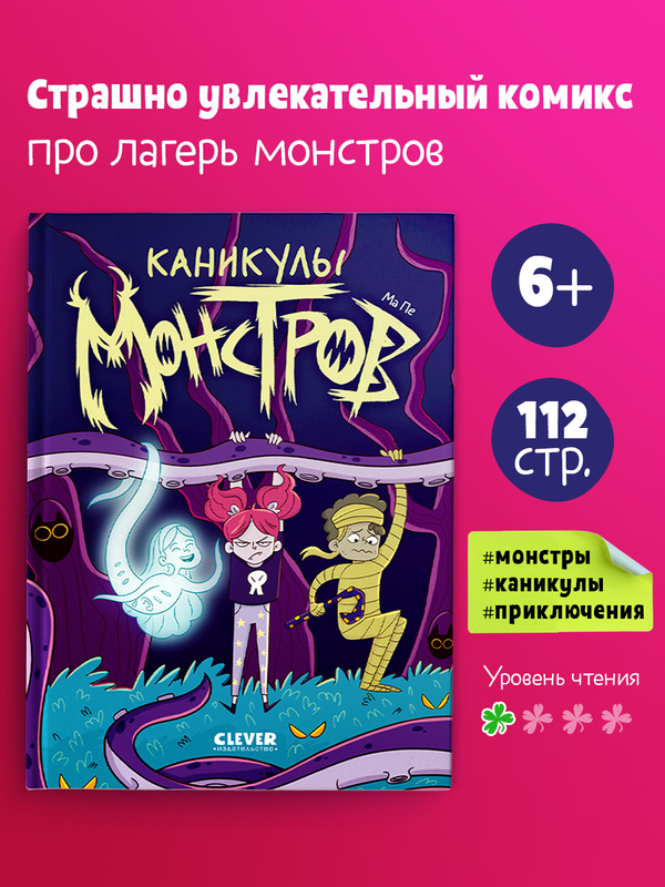 Clever-комикс. Каникулы монстров 7601