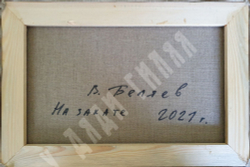 Беляев В. В. На закате. Холст, масло. Россия, 2021 г.