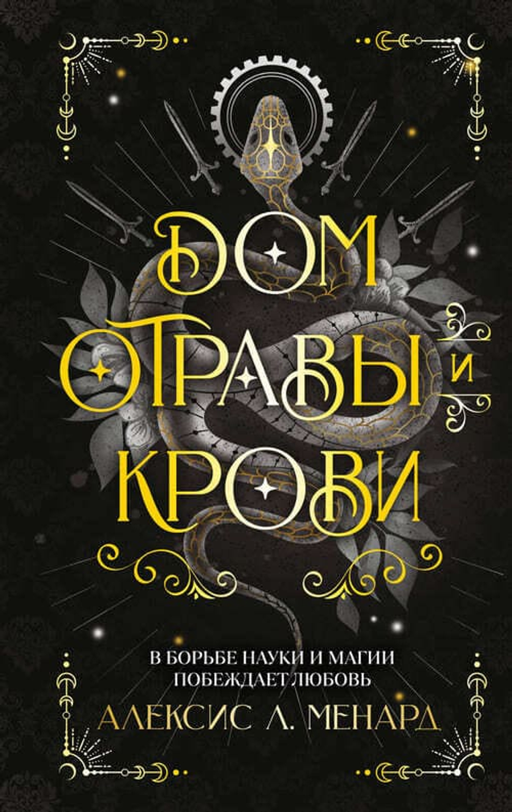 Дом отравы и крови (Порядок и Хаос #1)