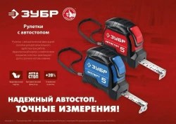 ЗУБР. Строительная рулетка 5м х 19 мм с автостопом и ударостойким обрезиненным корпусом.