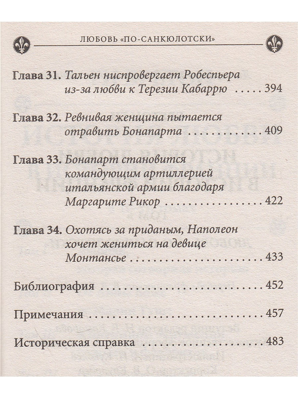 История любви в истории Франции. Книга 6. Любовь "по-санкюлотски"