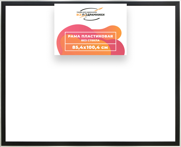 Рама 85x100 для картин и фотографий