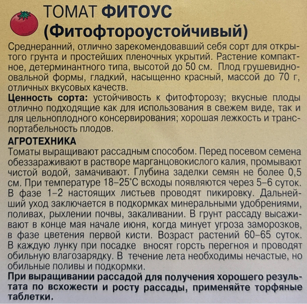 Томат Фитоус (Фитофтороустойчивый) СР 0,05 г СМТ-513