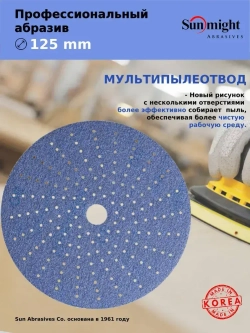 D-125; P120; 50 шт. CERAMIC. Шлифовальные круги на липучке SUNMIGHT: 125 мм; P120; 50 шт.