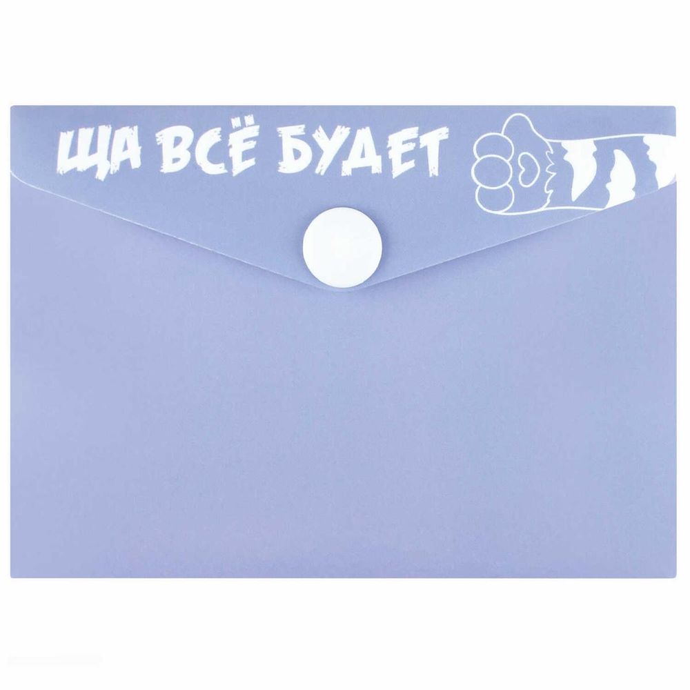 Папка-конверт на кнопке 10.5х7.4см. пластиковая "Ща всё будет" полипропилен, УФ-печать (Феникс+)