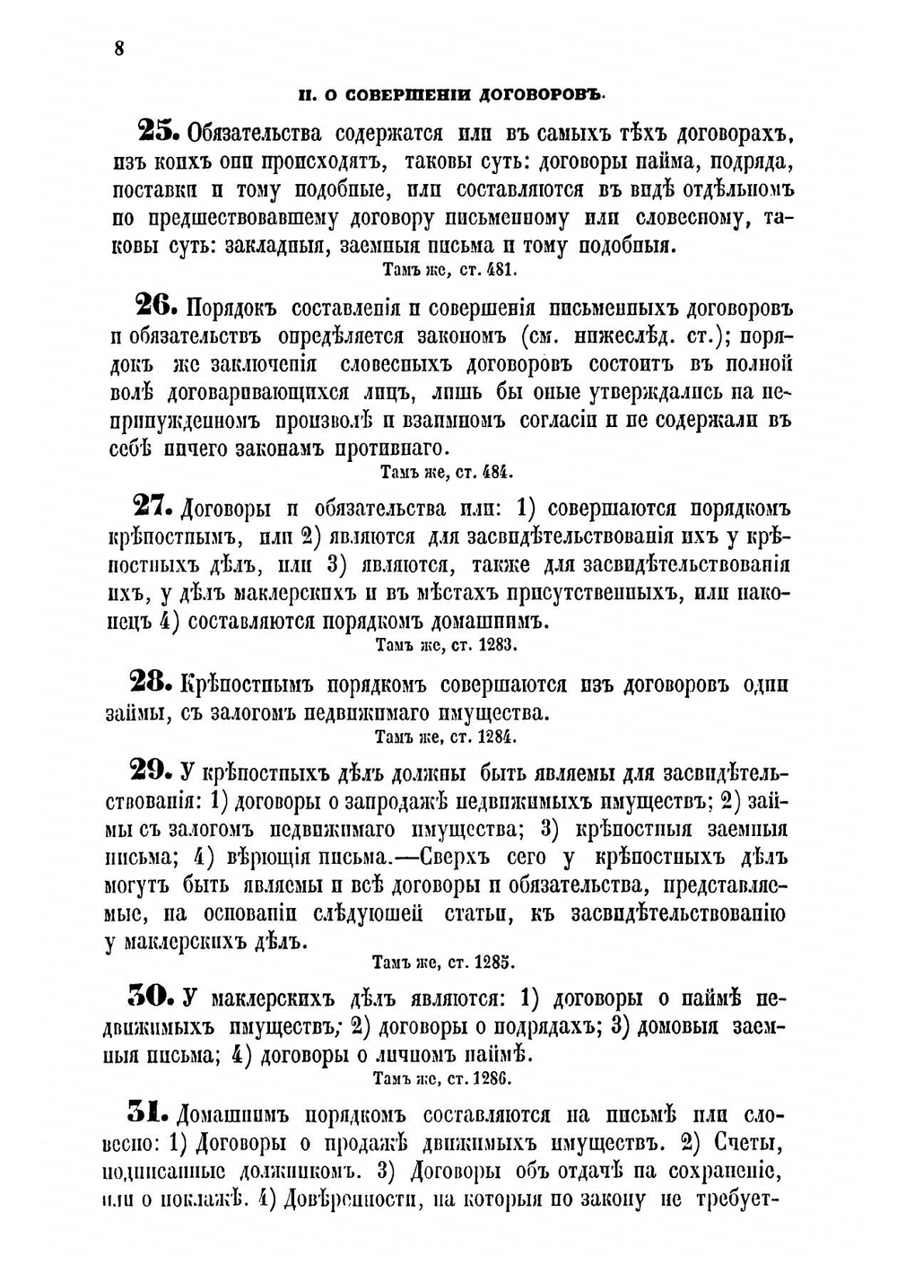 Собрание узаконений, относящихся к обязательствам по договорам с казною, и в особенности к казенным подрядам и поставкам | Константин Яковлевич Яневич-Яневский