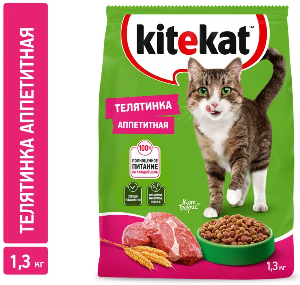 Kitekat сухой корм д/взр. кошек, телятина, 1,3 кг
