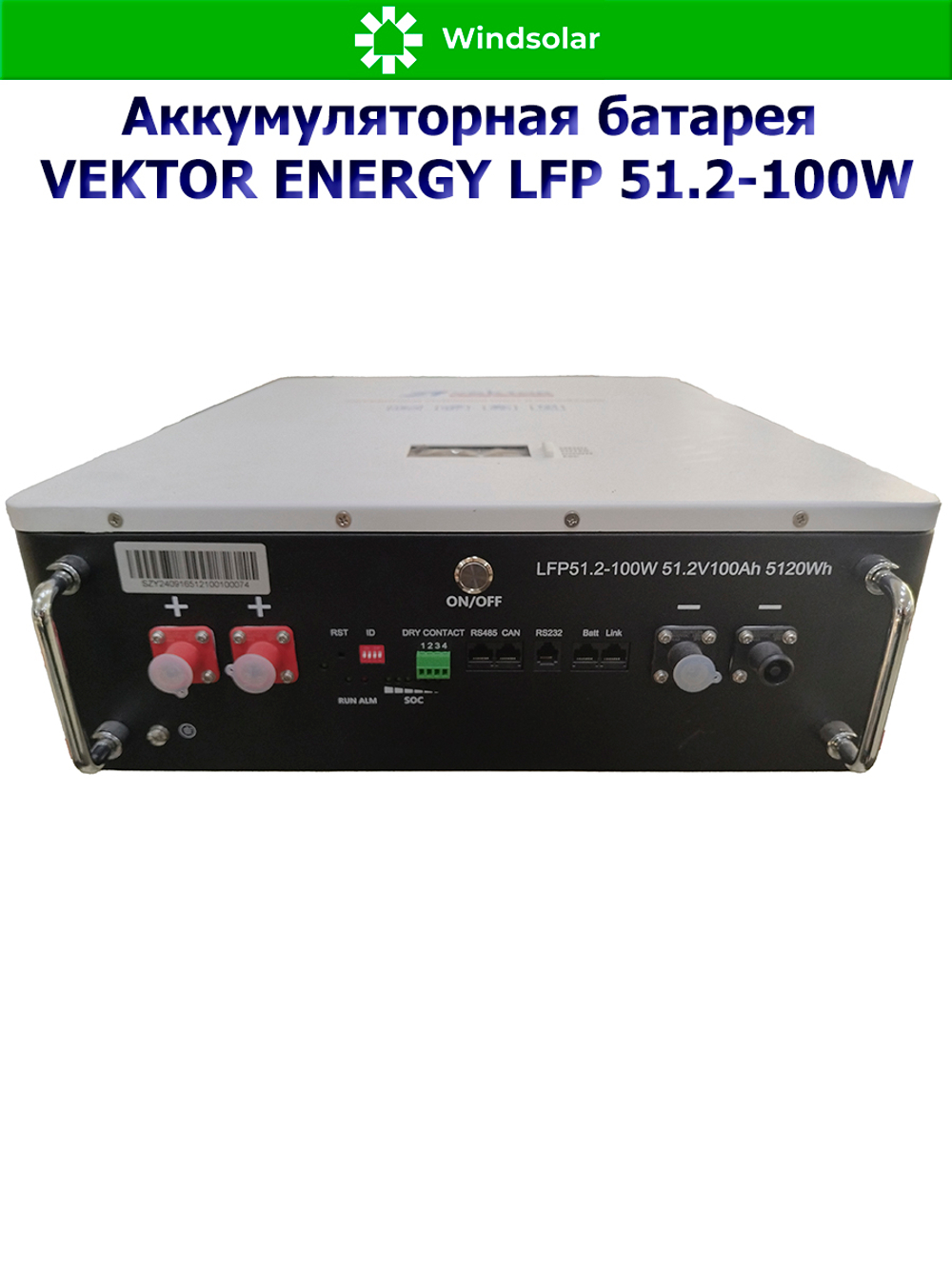 Аккумуляторная батарея VEKTOR ENERGY LFP 51.2-100W (100Ah / 51.2V / 5120Wh / BMS 100A / LED / LiFePO4)